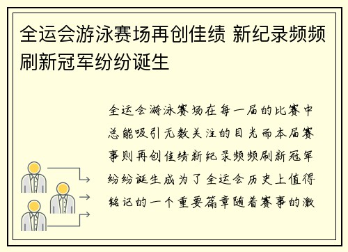 全运会游泳赛场再创佳绩 新纪录频频刷新冠军纷纷诞生