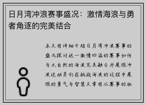 日月湾冲浪赛事盛况：激情海浪与勇者角逐的完美结合