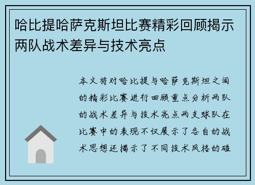 哈比提哈萨克斯坦比赛精彩回顾揭示两队战术差异与技术亮点