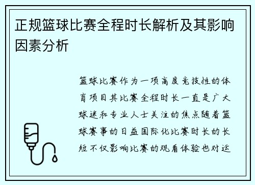 正规篮球比赛全程时长解析及其影响因素分析
