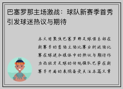 巴塞罗那主场激战：球队新赛季首秀引发球迷热议与期待