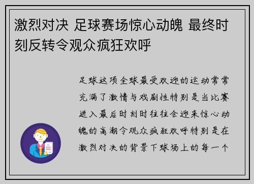激烈对决 足球赛场惊心动魄 最终时刻反转令观众疯狂欢呼