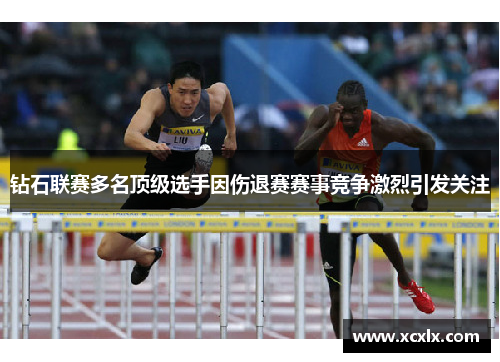 钻石联赛多名顶级选手因伤退赛赛事竞争激烈引发关注