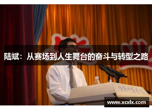 陆斌：从赛场到人生舞台的奋斗与转型之路
