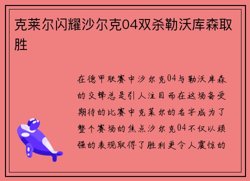 克莱尔闪耀沙尔克04双杀勒沃库森取胜