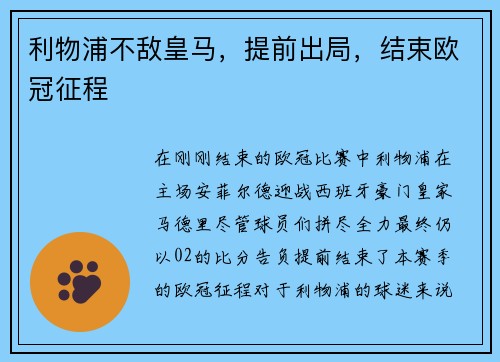 利物浦不敌皇马，提前出局，结束欧冠征程