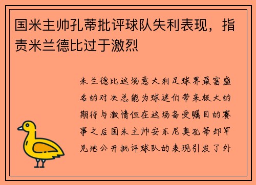 国米主帅孔蒂批评球队失利表现，指责米兰德比过于激烈
