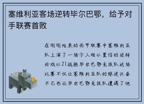 塞维利亚客场逆转毕尔巴鄂，给予对手联赛首败