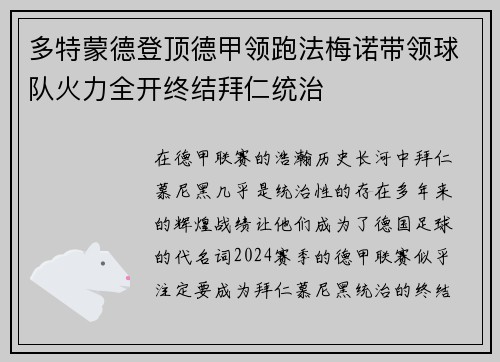 多特蒙德登顶德甲领跑法梅诺带领球队火力全开终结拜仁统治