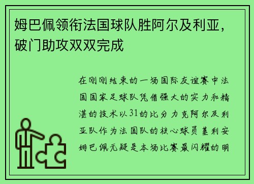 姆巴佩领衔法国球队胜阿尔及利亚，破门助攻双双完成