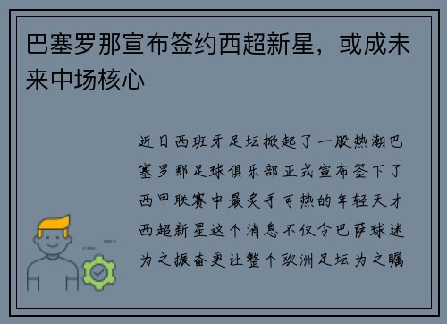巴塞罗那宣布签约西超新星，或成未来中场核心