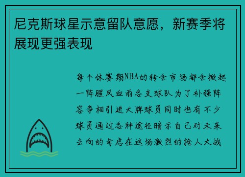 尼克斯球星示意留队意愿，新赛季将展现更强表现