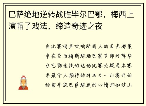 巴萨绝地逆转战胜毕尔巴鄂，梅西上演帽子戏法，缔造奇迹之夜