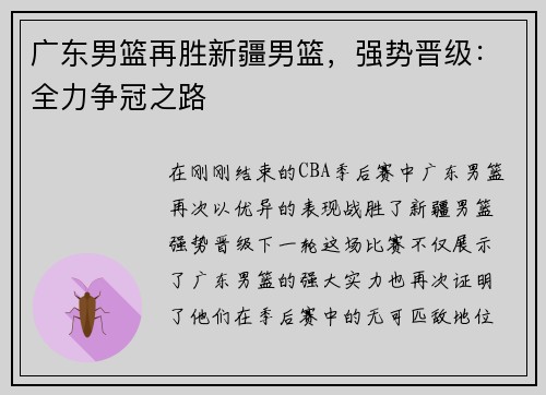 广东男篮再胜新疆男篮，强势晋级：全力争冠之路