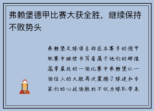 弗赖堡德甲比赛大获全胜，继续保持不败势头