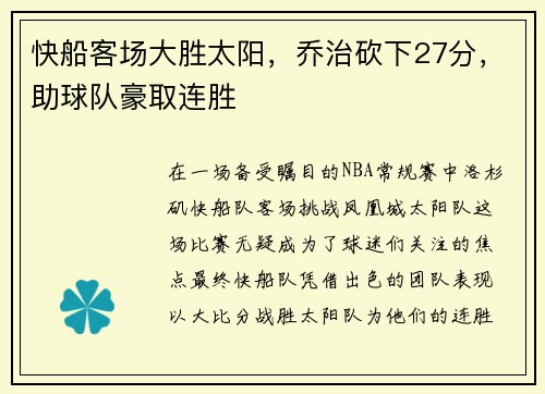 快船客场大胜太阳，乔治砍下27分，助球队豪取连胜