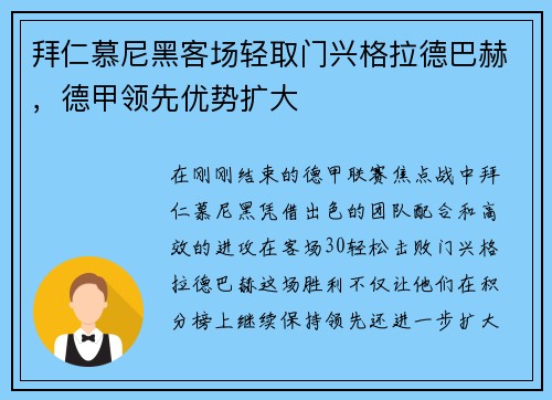 拜仁慕尼黑客场轻取门兴格拉德巴赫，德甲领先优势扩大