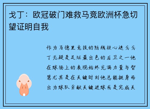 戈丁：欧冠破门难救马竞欧洲杯急切望证明自我