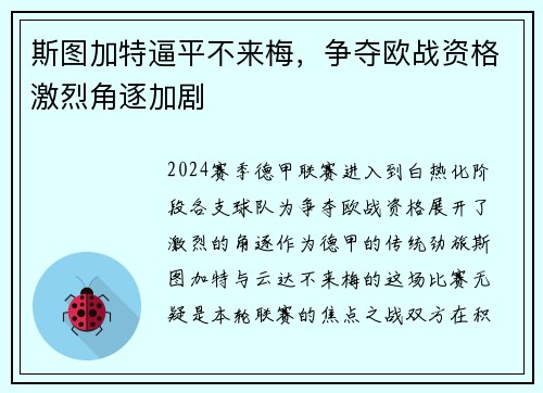 斯图加特逼平不来梅，争夺欧战资格激烈角逐加剧