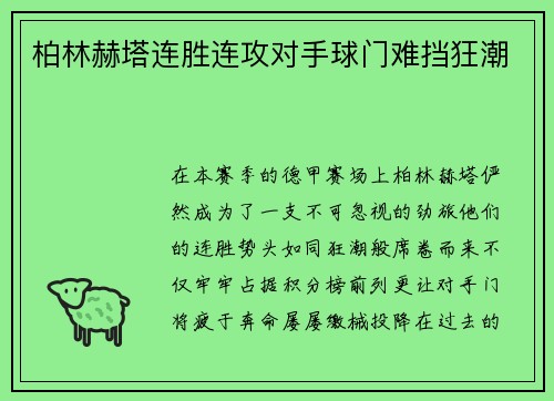 柏林赫塔连胜连攻对手球门难挡狂潮