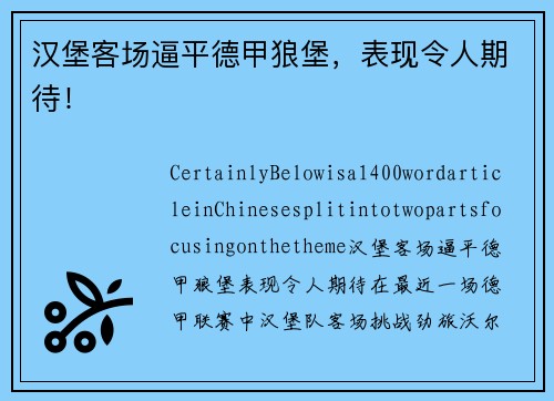 汉堡客场逼平德甲狼堡，表现令人期待！