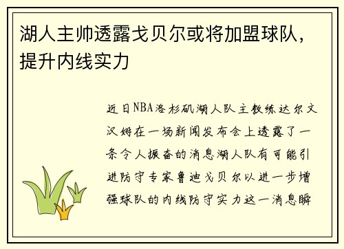 湖人主帅透露戈贝尔或将加盟球队，提升内线实力