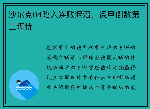 沙尔克04陷入连败泥沼，德甲倒数第二堪忧