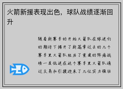 火箭新援表现出色，球队战绩逐渐回升