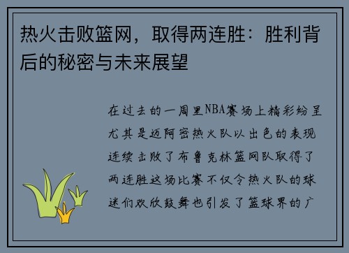 热火击败篮网，取得两连胜：胜利背后的秘密与未来展望