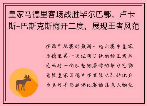 皇家马德里客场战胜毕尔巴鄂，卢卡斯-巴斯克斯梅开二度，展现王者风范