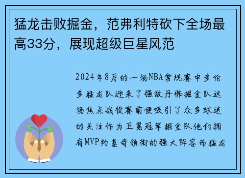 猛龙击败掘金，范弗利特砍下全场最高33分，展现超级巨星风范
