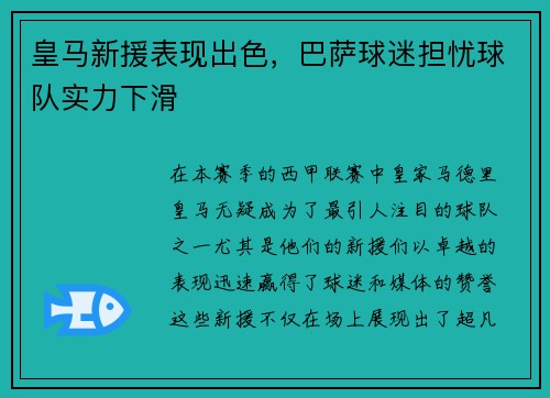皇马新援表现出色，巴萨球迷担忧球队实力下滑
