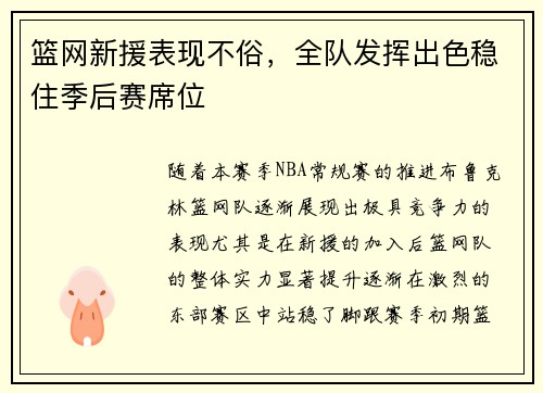 篮网新援表现不俗，全队发挥出色稳住季后赛席位