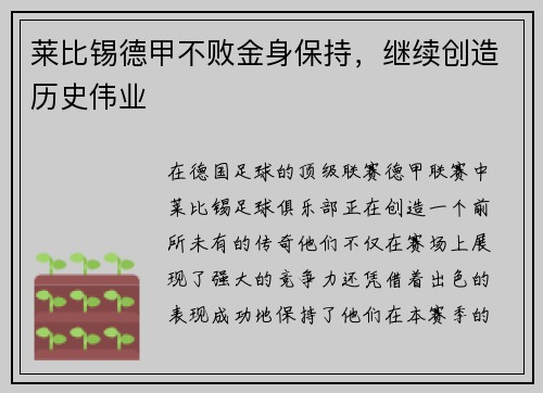 莱比锡德甲不败金身保持，继续创造历史伟业
