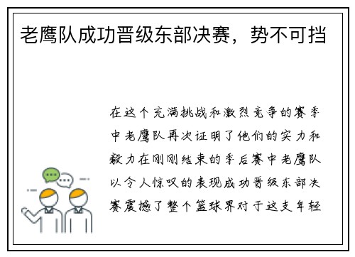 老鹰队成功晋级东部决赛，势不可挡