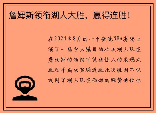 詹姆斯领衔湖人大胜，赢得连胜！