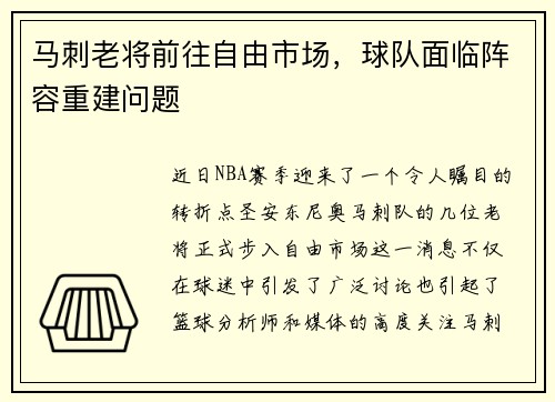马刺老将前往自由市场，球队面临阵容重建问题