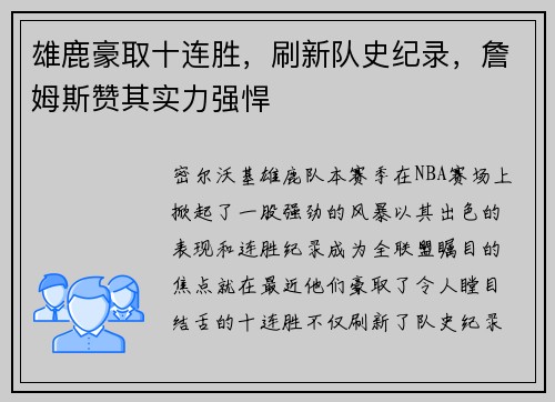 雄鹿豪取十连胜，刷新队史纪录，詹姆斯赞其实力强悍