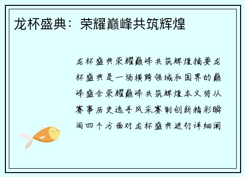 龙杯盛典：荣耀巅峰共筑辉煌