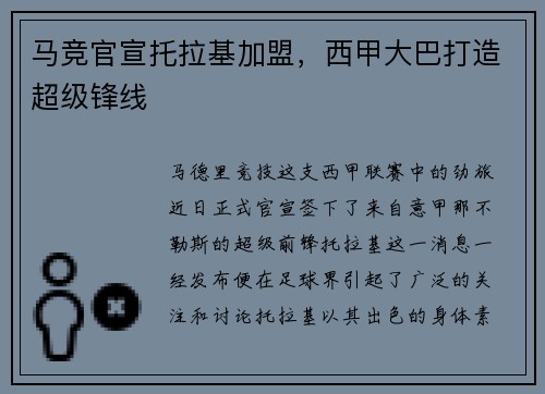 马竞官宣托拉基加盟，西甲大巴打造超级锋线