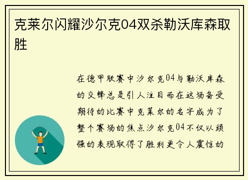 克莱尔闪耀沙尔克04双杀勒沃库森取胜