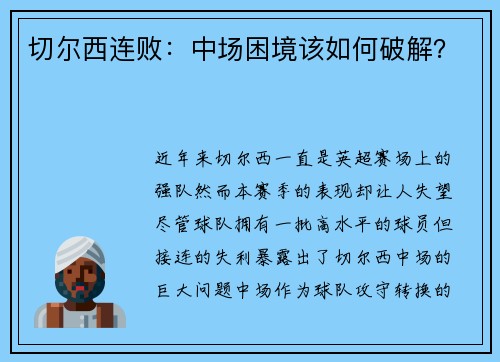 切尔西连败：中场困境该如何破解？