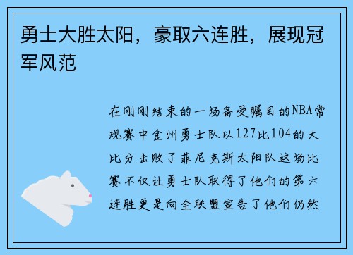 勇士大胜太阳，豪取六连胜，展现冠军风范