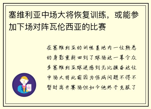 塞维利亚中场大将恢复训练，或能参加下场对阵瓦伦西亚的比赛