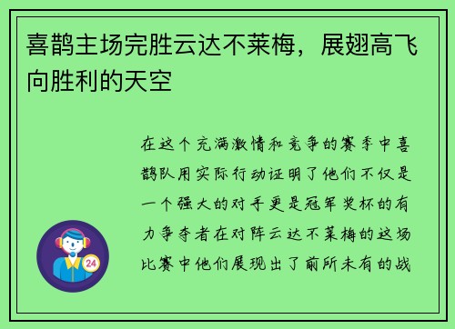 喜鹊主场完胜云达不莱梅，展翅高飞向胜利的天空