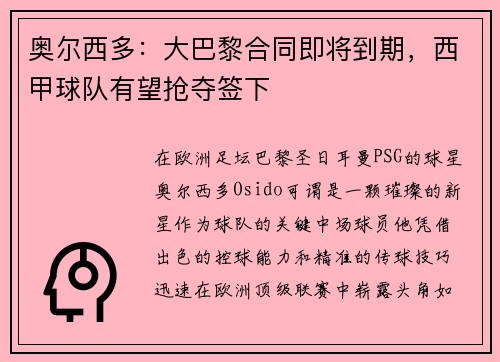 奥尔西多：大巴黎合同即将到期，西甲球队有望抢夺签下