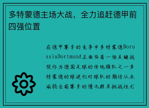 多特蒙德主场大战，全力追赶德甲前四强位置