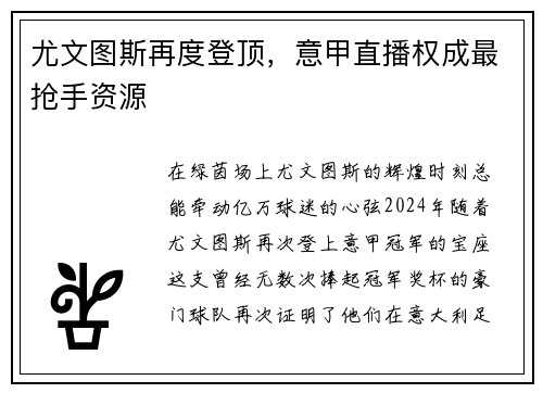 尤文图斯再度登顶，意甲直播权成最抢手资源