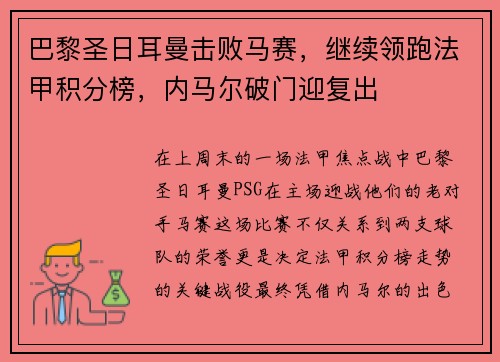 巴黎圣日耳曼击败马赛，继续领跑法甲积分榜，内马尔破门迎复出