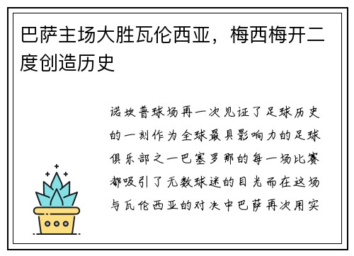 巴萨主场大胜瓦伦西亚，梅西梅开二度创造历史